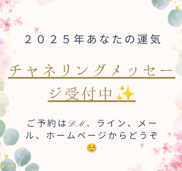 画像1: ２０２５年の運気　あなたへのチャネリングメッセージ (1)